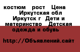 костюм 62рост › Цена ­ 400 - Иркутская обл., Иркутск г. Дети и материнство » Детская одежда и обувь   